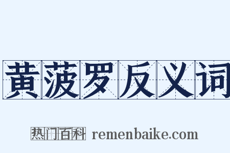 黄菠罗反义词是什么意思的图片
